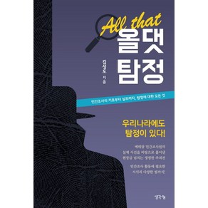 올댓탐정:민간조사의 기초부터 실무까지 탐정에 대한 모든 것