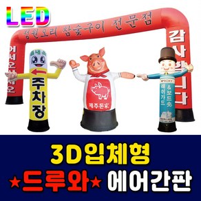 LED에어간판 드루와간판 3M대형홍보간판 캐릭터간판 드루와에어간판 에어아치형간판 LED원형에어간판 저렴한가격 품질좋은에어간판 튼튼한 3M대형간판 에어간판, 1개
