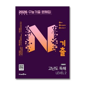 2026 N기출 수능기출 문제집 고난도 LEVEL 2, N기출 수능기출 문제집 영어영역 고난도 독해 LEV.., 미래엔 편집부(저), 미래엔, 영어영역 독해, 전학년