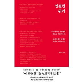 연결된 위기 : 우크라이나 전쟁에서 한반도 핵위기까지 얄타체제의 해체는 무엇을 의미하는가