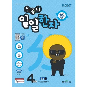 우공비 일일한자 4단계 6급 1