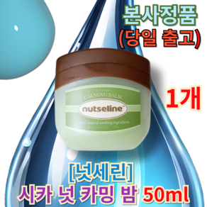 정품]] 넛세린 시카 넛 카밍 밤 (넛세린보습밤) 부드러운가족보습밤 데일리넛세린밤 넛세린시카밤 넛세린바디밤, 1개, 50ml