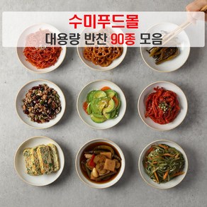 수미푸드몰 반찬 세트 나물반찬 장조림 등 밑반찬 90종 대용량 ~1kg/5+1행사, 1개, 2kg