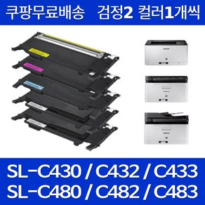 퀵배송 삼성 프린터 토너 SL-C433 검정2 파랑1 빨강1 노랑1 5개 카트리지 세트 SL-C483 C483W C433W C483FW C430 C430W C480