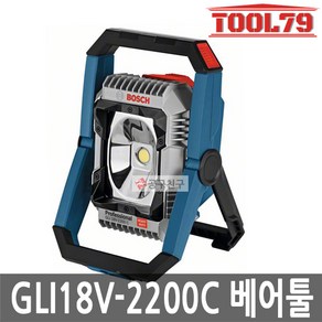 보쉬 GLI18V-2200C베어툴 충전랜턴 작업등 2200루멘, 1개