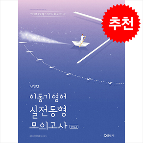 2025 이동기 영어 신경향 실전동형 모의고사 Vol.1 + 쁘띠수첩 증정, 에스티유니타스, 이철호