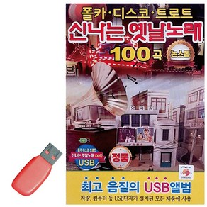 USB 신나는 옛날노래 논스톱