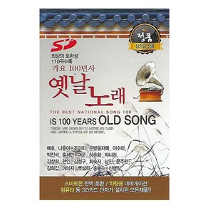 가요100년사옛날노래110곡(USB) 사은품CD증정