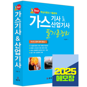 일진사 가스기사 산업기사 교재 필기 총정리 2025