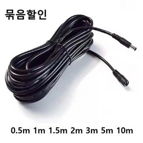 -묶음할인-DC5.5 2.1 DC 연장 케이블 전원 50Cm 1m 1.5m 3m 5m 10m DC5.5 암/수 CCTV 홈캠, 07 DC5.5(2.1) 연장 1.5m 1개, 1개