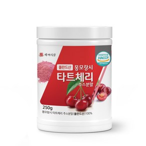 몽모랑시 타트체리 착즙주스 100% 분말 250g 폴란드산