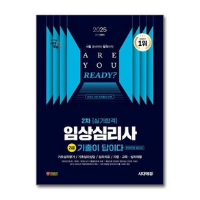 [빅북] 2025 시대에듀 기출이 답이다 임상심리사 2급 2차 실기합격 한권으로 끝내기 / 시대에듀, 상세 설명 참조