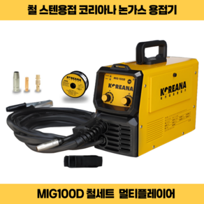 코리아나 논가스용접기 MIG-100D 1kg와이어전용 철스텐겸용 멀티플레이어 토치3m어스2m 미그백디 어깨끈포함, 1세트, MIG100D NONGAS WELDER