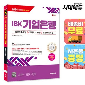 2024 하반기 시대에듀 All-New IBK기업은행 최신기출유형+모의고사 6회+무료NCS특강, 상세설명 참조