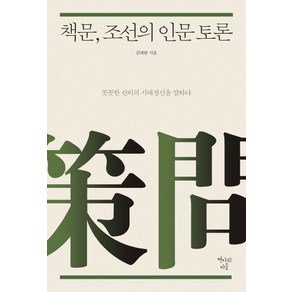 책문 조선의 인문 토론