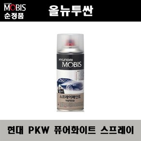 순정품 현대 올뉴투싼 PKW 퓨어화이트 스프레이 자동차 차량용 도색 카페인트, PKW 퓨어화이트 스프레이(모비스), 1개