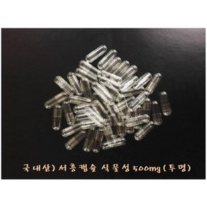 서흥)국내산 공캡슐 식물성(베지캡슐) 500mg 500EA (투명), 1개