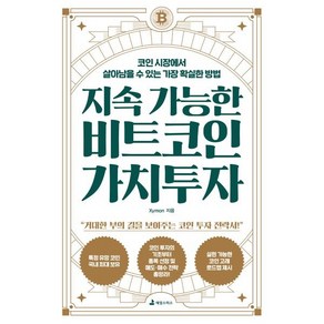 지속 가능한 비트코인 가치투자:코인 시장에서 살아남을 수 있는 가장 확실한 방법