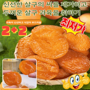 1kg【달콤하고 부드러움】무첨가 씨 없는 말린 홍살구 달콤하고 끈적거림 두껍고/0첨가제/100% 천연무설탕/두껍고 유기농, 1kg(250g*4), 1개