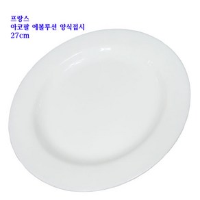 프랑스아코팔접시- 에볼루션아코팔양식접시 대-27cm, 1개