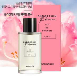 공스킨 엔도르핀 페로몬 향수, 1개, 50ml