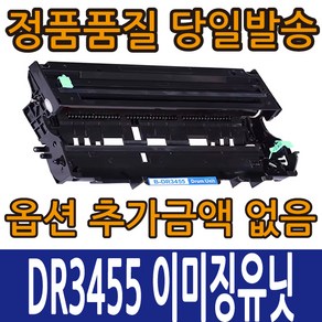 브라더호환드럼 DR-3455 이미징유닛 HL-L5000D HL-L5100DN HL-L6200DW HL-L6400DW MFC-L5700DN MFC-5900DW MFC-L6900DW