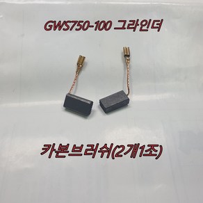 카본브러쉬 보쉬 GWS750-100용 그라인더, 1개