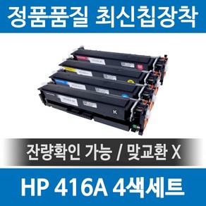 HP 416A W2040A 정품 인식칩 장착 재생토너 M454 M455 M479 M480 fdw dn dw nw f 세트 호환