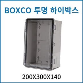 박스코 BOXCO 투명하이박스 200*300*140 전기배선용분전함 차단기함 방수함 콘트롤박스 PVC투명 방수박스, 1개