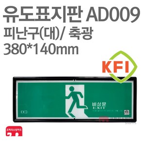 유도표지판 피난구(대) KFI축광 380X140 소방표지판 피난표지 AD009, 1개