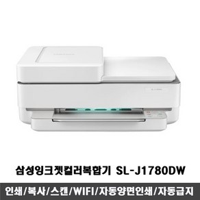 삼성전자 컬러잉크젯복합기 SL-J1780DW 인쇄/복사/스캔/자동양면인쇄/자동급지(ADF)/WIFI 민원24지원, {