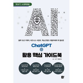 ChatGPT 활용 핵심 가이드북