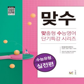 맞수 수능유형 실전편, NE능률