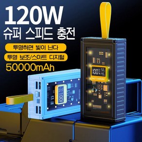 PYHO 투명케이스 기갑 디지털 디스플레이 120W 급속 충전 크리에이티브 컨테이너 대용량 보조배터리 50000MAh, 흰색