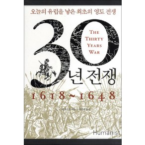 30년 전쟁 (1618 - 1648) (양장)