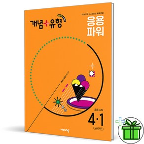 (사은품) 개념+유형 응용 파워 초등 수학 4-1 (2025년), 수학영역, 초등4학년