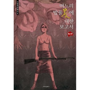 며느리 밥풀꽃에 대한 보고서 2권 양호합니다 /북토피아 / 차1-8