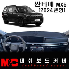 2024 싼타페(MX5) 대쉬보드커버 -논슬립 썬커버