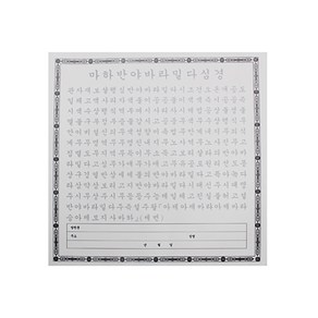 한글 반야심경 사경(한지50장)(30x30cm)가로형