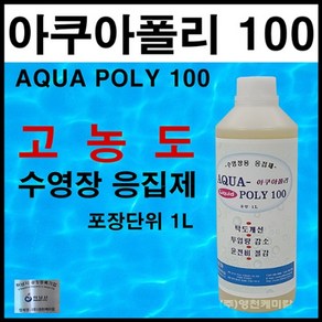 아쿠아폴리100 수영장약품 응집제 물소독, 1개, 1L