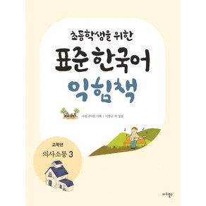 초등학생을 위한표준 한국어 익힘책(고학년: 의사소통 3), 마리북스, 초등학생을 위한 표준 한국어 의사소통 고학년