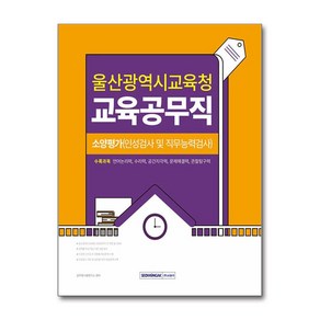 2025 울산광역시 교육공무직 소양평가:인성검사 및 직무능력검사, 서원각