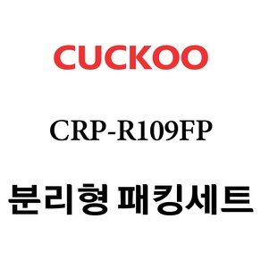 쿠쿠 CRP-R109FP, 1개, 분리형고무패킹세트 단품만 X 1