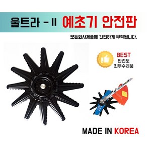 한도 울트라안전판/예초기안전판/예초기보호판