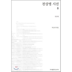 천상병 시선(초판)