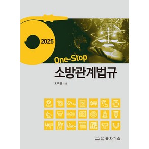 2025 One-Stop 소방관계법규, 오백균(저), 동화기술