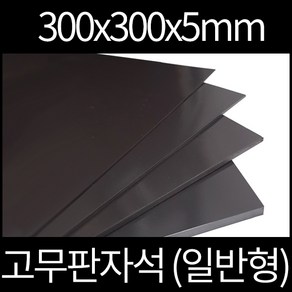 고무판자석 300x300x5mm 일반형, 양면테이프부착안함