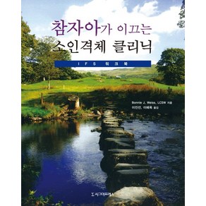 참자아가 이끄는 소인격체 클리닉: IFS 워크북, 시그마프레스, Bonnie J. Weiss,LCSW 공저/이진선,이혜옥 공역