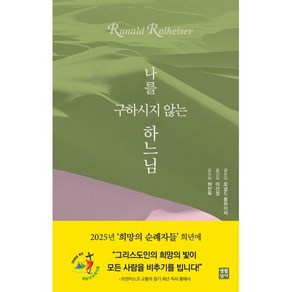 나를 구하시지 않는 하느님, 로널드 롤하이저(저) / 이선정(역), 생활성서사, 로널드 롤하이저 저/이선정 역/허찬욱 감수