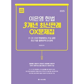 2025 ACL 이은영 헌법 3개년 최신판례 OX문제집 : 경찰채용/경찰간부/경찰승진/해경채용/해경간부/국가직‧지방직7급/입법‧행정고시/국회직8‧9급